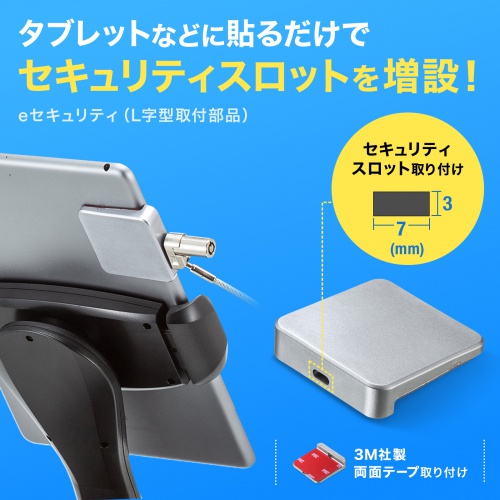 セキュリティ 取付部品（セキュリティスロット増設・貼り付け・L字型・eセキュリティ）