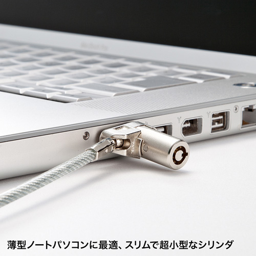 セキュリティワイヤー｜ロック・PC・薄型・シリンダ錠・統一キー