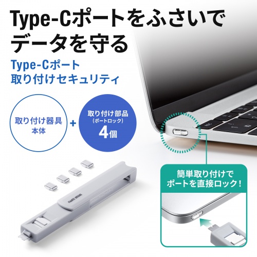 TypeCポート取付けセキュリティ（ホワイト・物理・ポートロックセット）