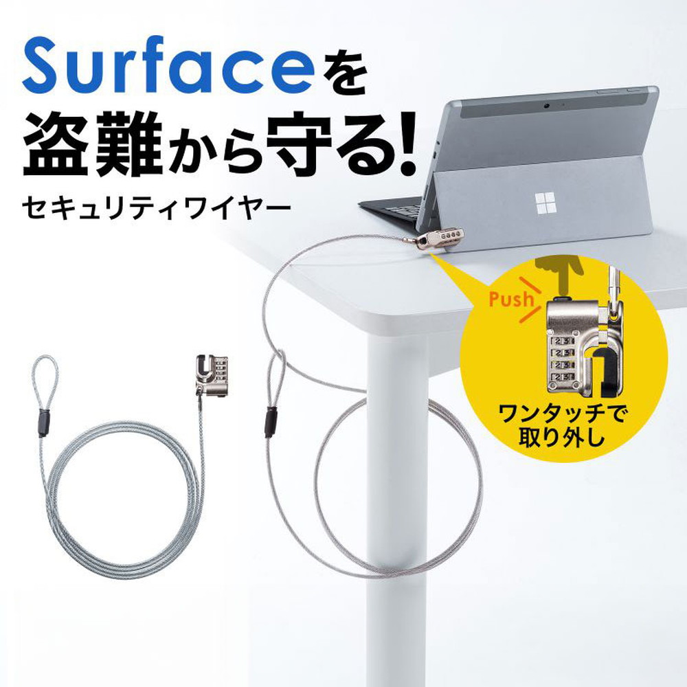 Surface用セキュリティワイヤー（ダイヤル錠タイプ・盗難防止・4桁・2m）