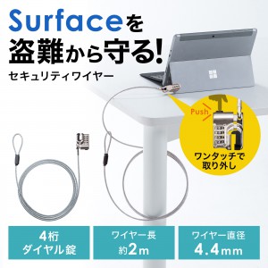 Surface用セキュリティワイヤー（ダイヤル錠タイプ・盗難防止・4桁・2m）