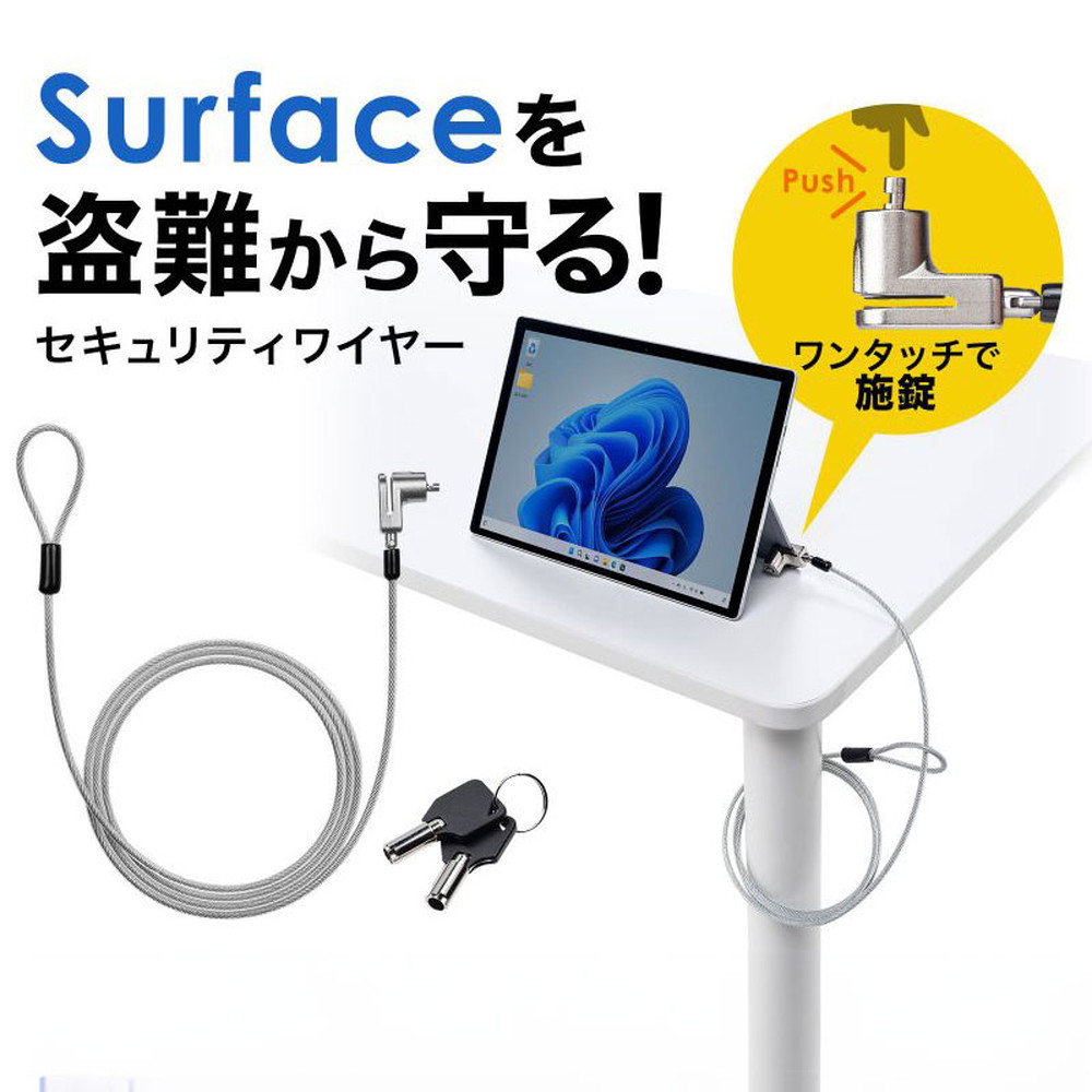 Surface用セキュリティワイヤー（シリンダー錠タイプ・盗難防止・1.8m）