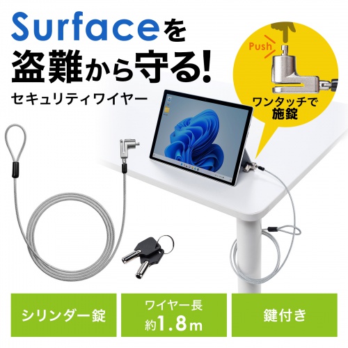 Surface用セキュリティワイヤー（シリンダー錠タイプ・盗難防止・1.8m）
