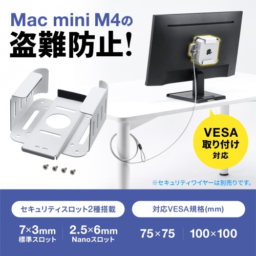 Mac mini M4 セキュリティ金具（VESAマウント・モニター裏収納）