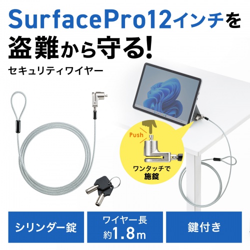 Surface Pro 12インチ用セキュリティワイヤー（Microsoft ・シリンダー錠タイプ・シリンダ式・盗難防止・1.8m）