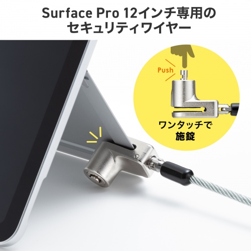 Surface Pro 12インチ用セキュリティワイヤー（Microsoft ・シリンダー錠タイプ・シリンダ式・盗難防止・1.8m）