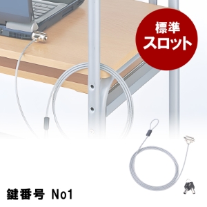 セキュリティワイヤー｜ロック・ケンジントン・シリンダ錠・統一・鍵No1