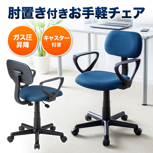 オフィスチェア（OAチェア・ローバック・スタンダード・リーズナブル・肘付・ブルー）サンワサプライ SNC-A1ABL