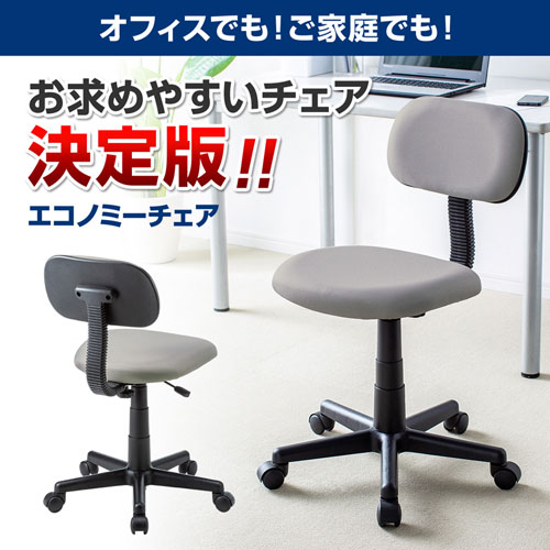 オフィスチェア（ホームチェア・OA・パソコン・スタンダード・エコノミー・リーズナブル・ライトグレー） SNC-A1LGY サンワサプライ