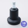 チェア用固定脚（シャフト長26mm・5個入り）