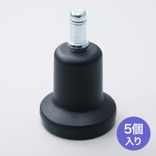 チェア用固定脚（シャフト長26mm・5個入り）