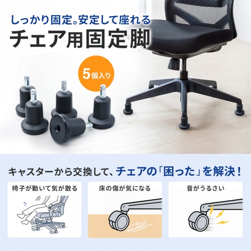 チェア用固定脚（シャフト長26mm・5個入り）