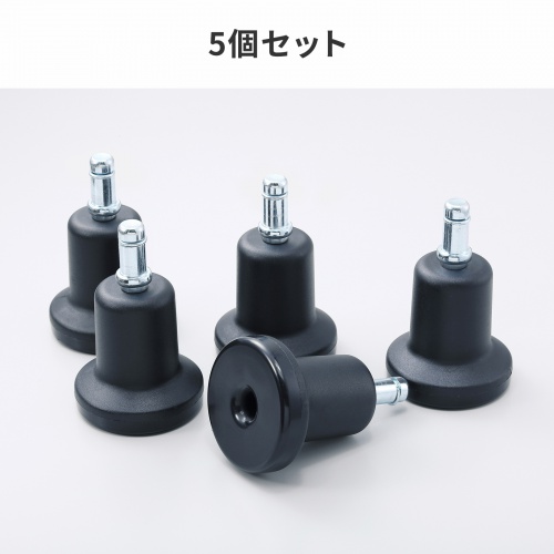 チェア用固定脚（シャフト長26mm・5個入り）