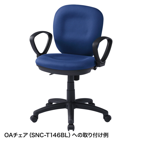 肘掛けパーツ（SNC-T146シリーズ用） サンワサプライ