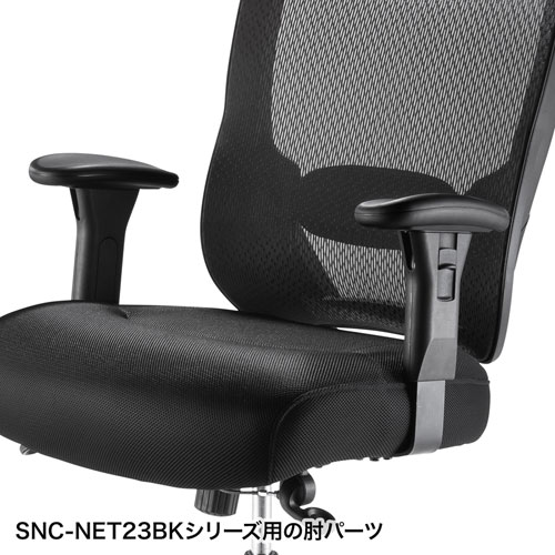 チェア用肘パーツ（SNC-NET23BK用）