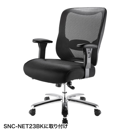 チェア用肘パーツ（SNC-NET23BK用）