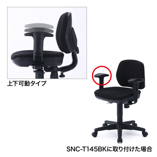 【アウトレット･訳あり・セール】OAチェア用肘掛パーツ（SNC-T145シリーズ用）