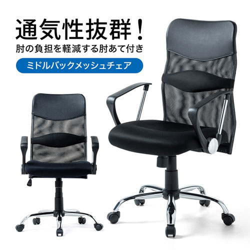 メッシュチェア
