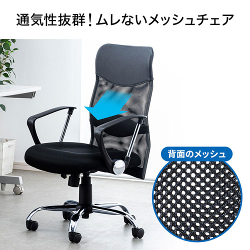 メッシュチェア