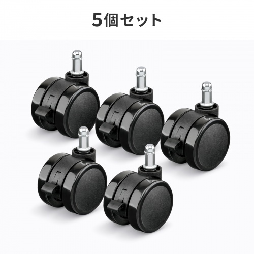 大型ウレタンキャスター（椅子用・ストッパー付き・5個入り・交換用）