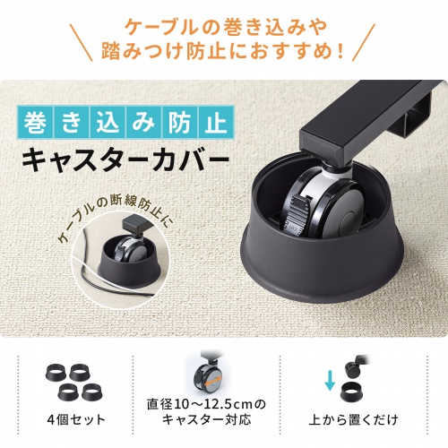 キャスターカバー（障害除け・100～125mm用・4個入り）SNC-COVER3