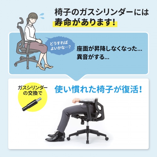 チェア用ガスシリンダー（保守用・交換用シリンダー・脚部が高い椅子用タイプ・OAチェア）