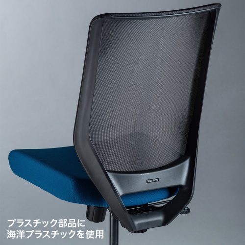 メッシュチェア（海洋プラスチック・再生PET素材使用・シンクロロッキング機能・ ブルー）SNC-E11BL
