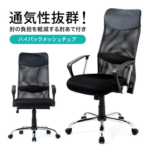 メッシュチェア(ネット・ハイバック・ロッキング・肘付き・ブラック・SNC-NET15ABK・サンワサプライ)