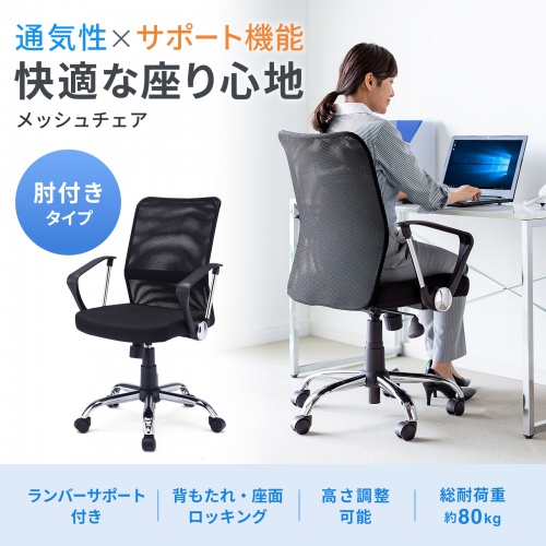 メッシュチェア(ネット・ミドルバック・ロッキング・肘付き・ブラック・SNC-NET16ABK・サンワサプライ)