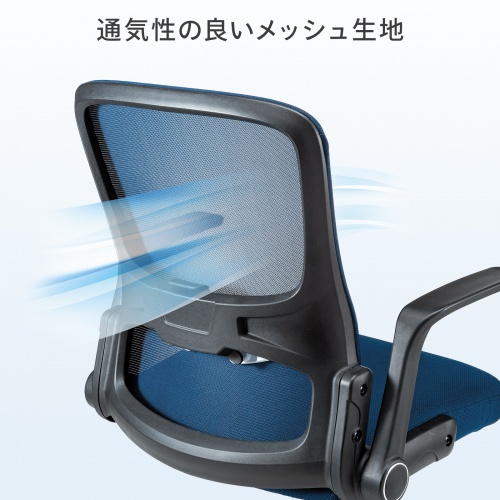 メッシュチェア(オフィス・跳ね上げ肘・ロッキング機能・ランバーサポートつき・ブルー) SNC-NET21BL サンワサプライ