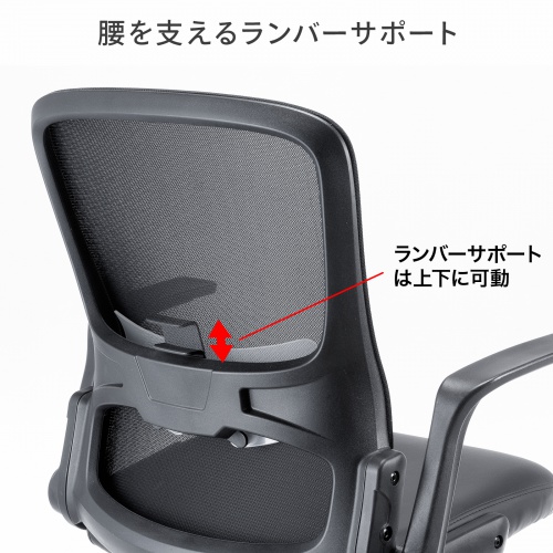 メッシュチェア（ひじはね上げ・高さ調節可能ランバーサポート付・座面ビニールレザー・ロッキング・背座一体型ロッキング・キャスター付・ブラック）