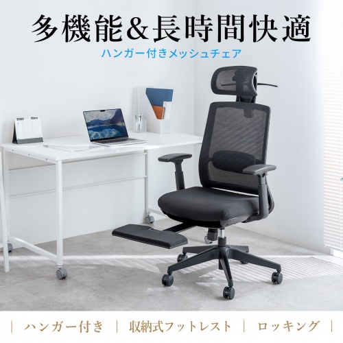 オフィスチェア（メッシュ・シンクロロッキング・3Dアームレスト・ハイバック・座面メッシュ・オットマン・4D・ランバーサポート・ハンガー付き）