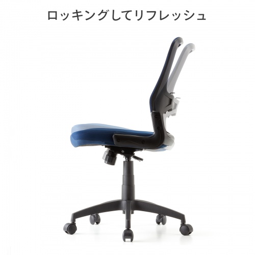 メッシュチェア（高さ調節可能ランバーサポート付・座面布生地・ロッキング・背座一体型ロッキング・キャスター付・ブルー）