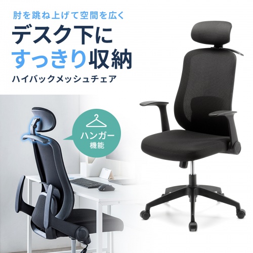 メッシュチェア（ハイバック・跳ね上げ式アームレスト・2Dヘッドレスト・背座一体型ロッキング・ハンガー付き・可動式ランバーサポート）