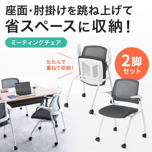 スタッキングチェア（ミーティングチェア・省スペース・キャスター付き・メッシュ・2脚セット） SNC-ST10GY サンワサプライ