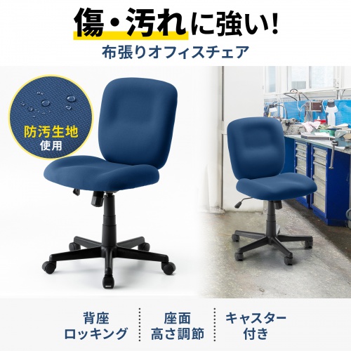 オフィスチェア（事務椅子・ロッキング・防汚生地・キャスター付・ネイビー）