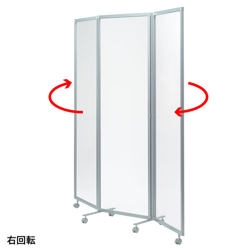 パーティション（三連タイプ・透明・W1800×H1800・飛沫防止・キャスターつき）