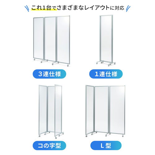 パーティション（三連タイプ・透明・W1800×H1800・飛沫防止・キャスターつき）