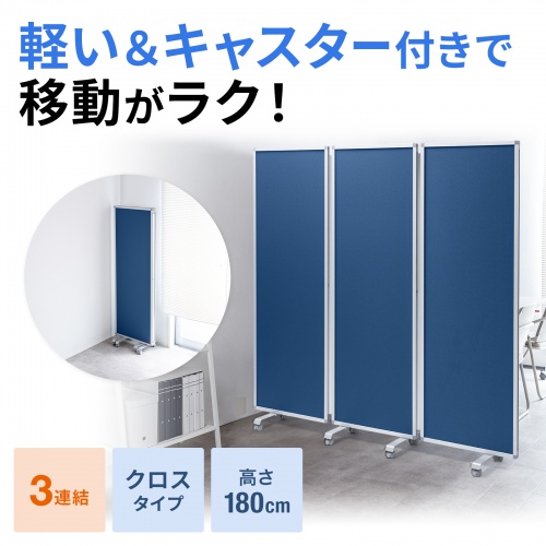 3連結パーティション（幅180cm・高さ180cm・クロスタイプ・ブルー・間仕切り・目隠し・ミーティング・会議室・キャスター）