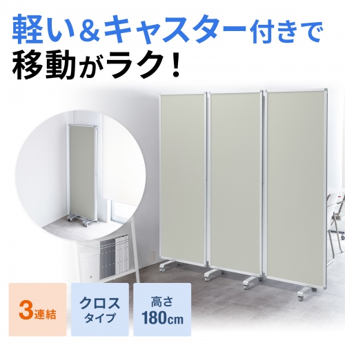 3連結パーティション（幅180cm・高さ180cm・クロスタイプ・グレー・間仕切り・目隠し・ミーティング・会議室・キャスター）