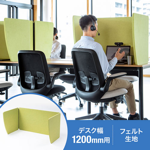 吸音フェルト卓上パーティション（W1200用 グリーン）