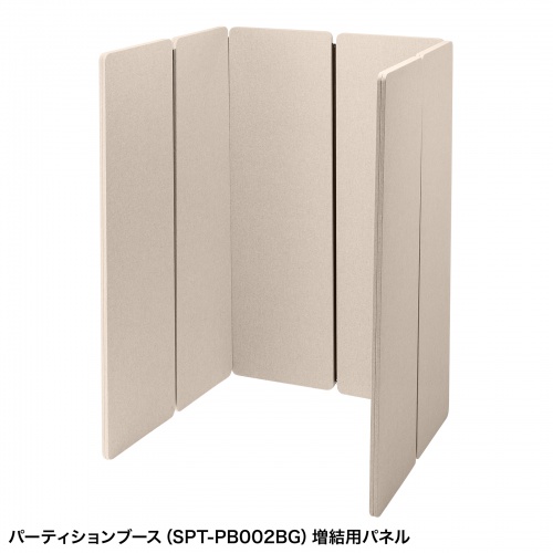 パーティションブース増結用パネル（ワークブース・高さ160cmタイプ・サイズ拡大用・幅50cm・ファスナー連結・吸音効果・簡易ブース・ベージュ） SPT-PB002PNBG サンワサプライ