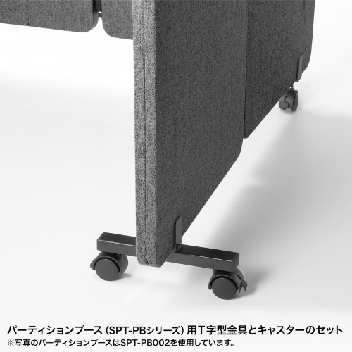 パーティションブース用固定金具(SPT-PB用・T字型金具+キャスターセット) SPT-PBKG1 サンワサプライ