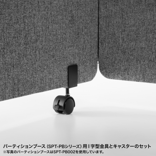 パーティションブース用固定金具(SPT-PB用・I字型金具+キャスター2本セット)SPT-PBKG2
