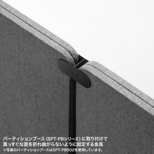 パーティションブース用固定金具(SPT-PB用・直線固定)SPT-PBKG3