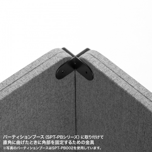 パーティションブース用固定金具(SPT-PB用・直角固定)SPT-PBKG4