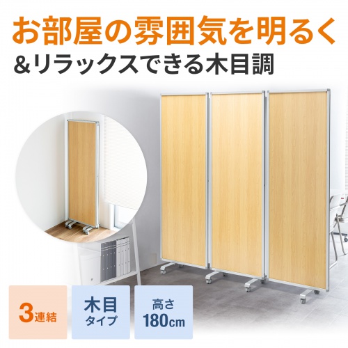 3連結パーティション（幅180cm・高さ180cm・木目タイプ・間仕切り・目隠し・ミーティング・会議室・キャスター）