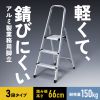 脚立（踏み台・アルミフレーム・折りたたみ・滑り止め付き・持ち手付き・手すり付き・3段・耐荷重150kg）
