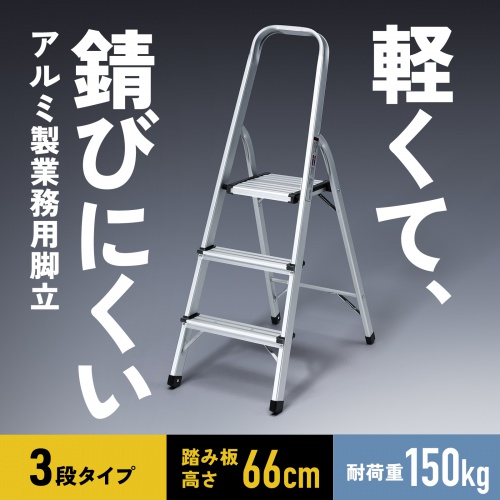 脚立（踏み台・アルミフレーム・折りたたみ・滑り止め付き・持ち手付き・手すり付き・3段・耐荷重150kg）