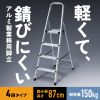 脚立（踏み台・アルミフレーム・折りたたみ・滑り止め付き・持ち手付き・手すり付き・4段・耐荷重150kg）
